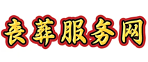 丧葬服务网